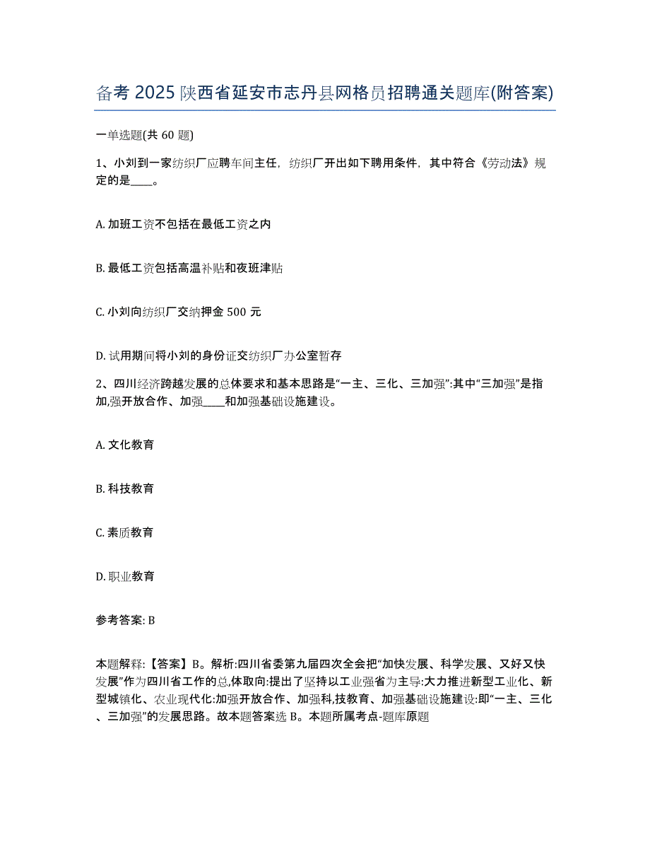 备考2025陕西省延安市志丹县网格员招聘通关题库(附答案)_第1页