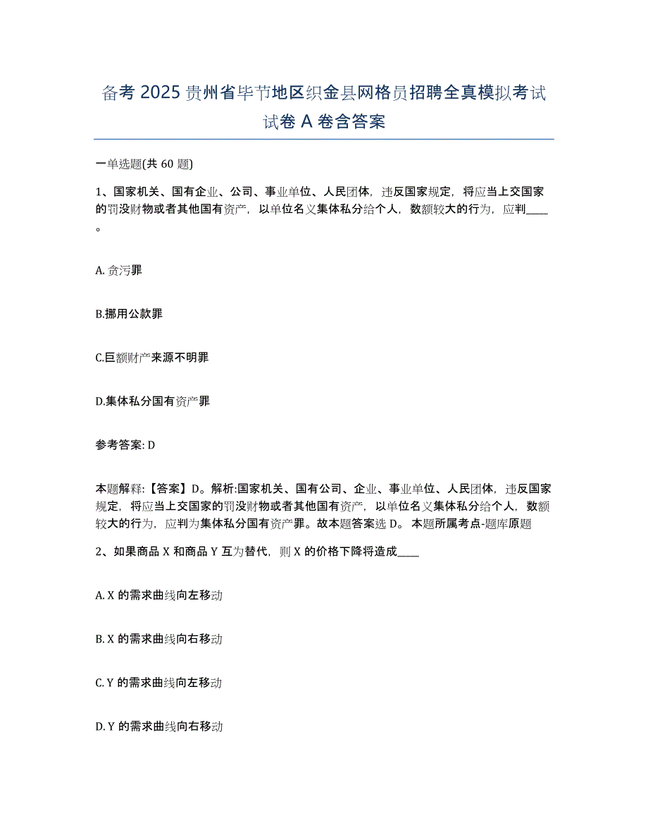 备考2025贵州省毕节地区织金县网格员招聘全真模拟考试试卷A卷含答案_第1页