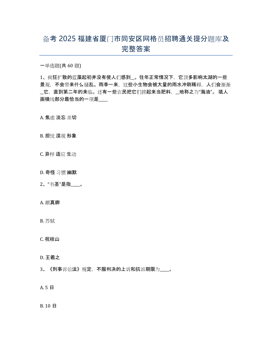 备考2025福建省厦门市同安区网格员招聘通关提分题库及完整答案_第1页