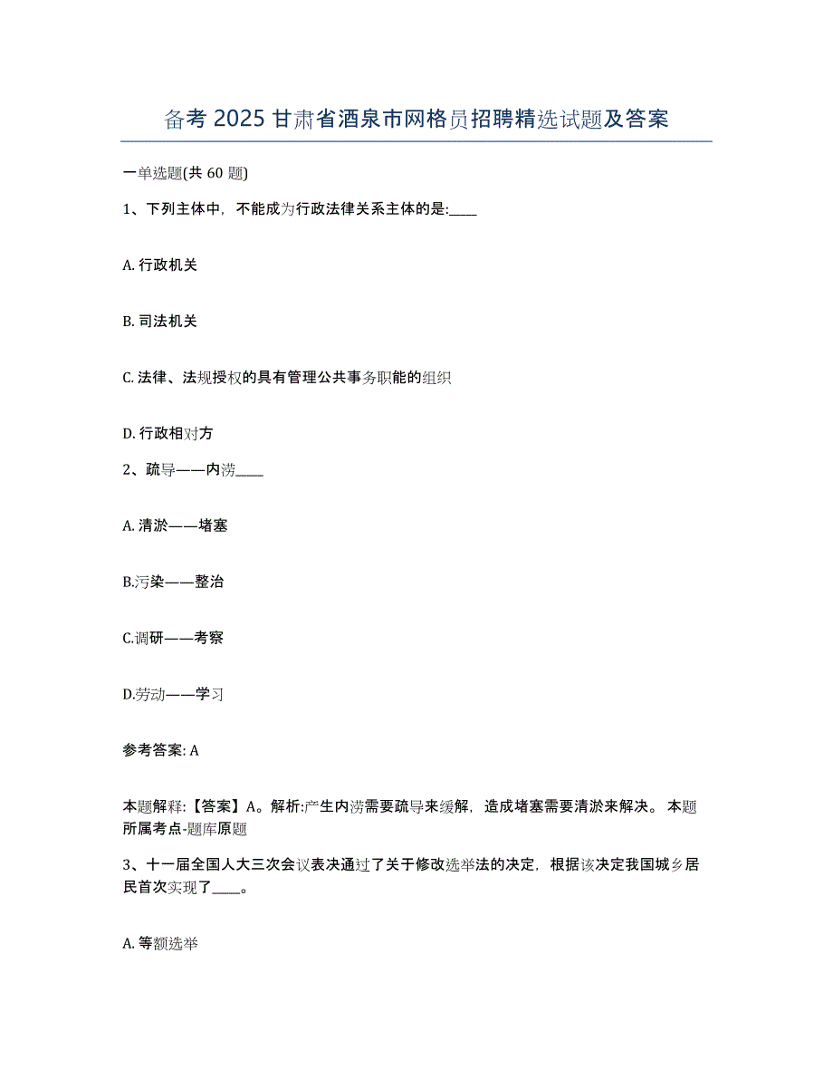 备考2025甘肃省酒泉市网格员招聘试题及答案_第1页