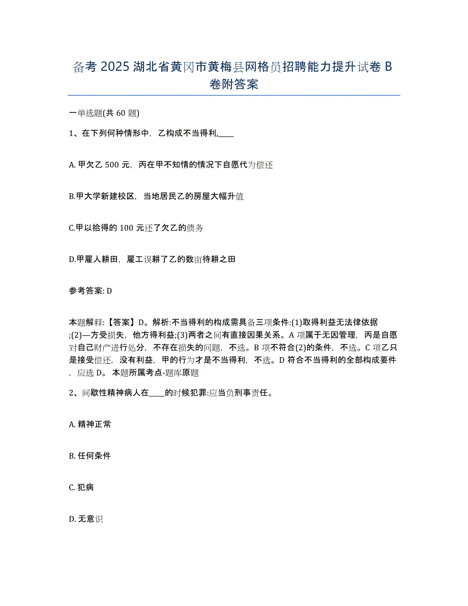 备考2025湖北省黄冈市黄梅县网格员招聘能力提升试卷B卷附答案_第1页