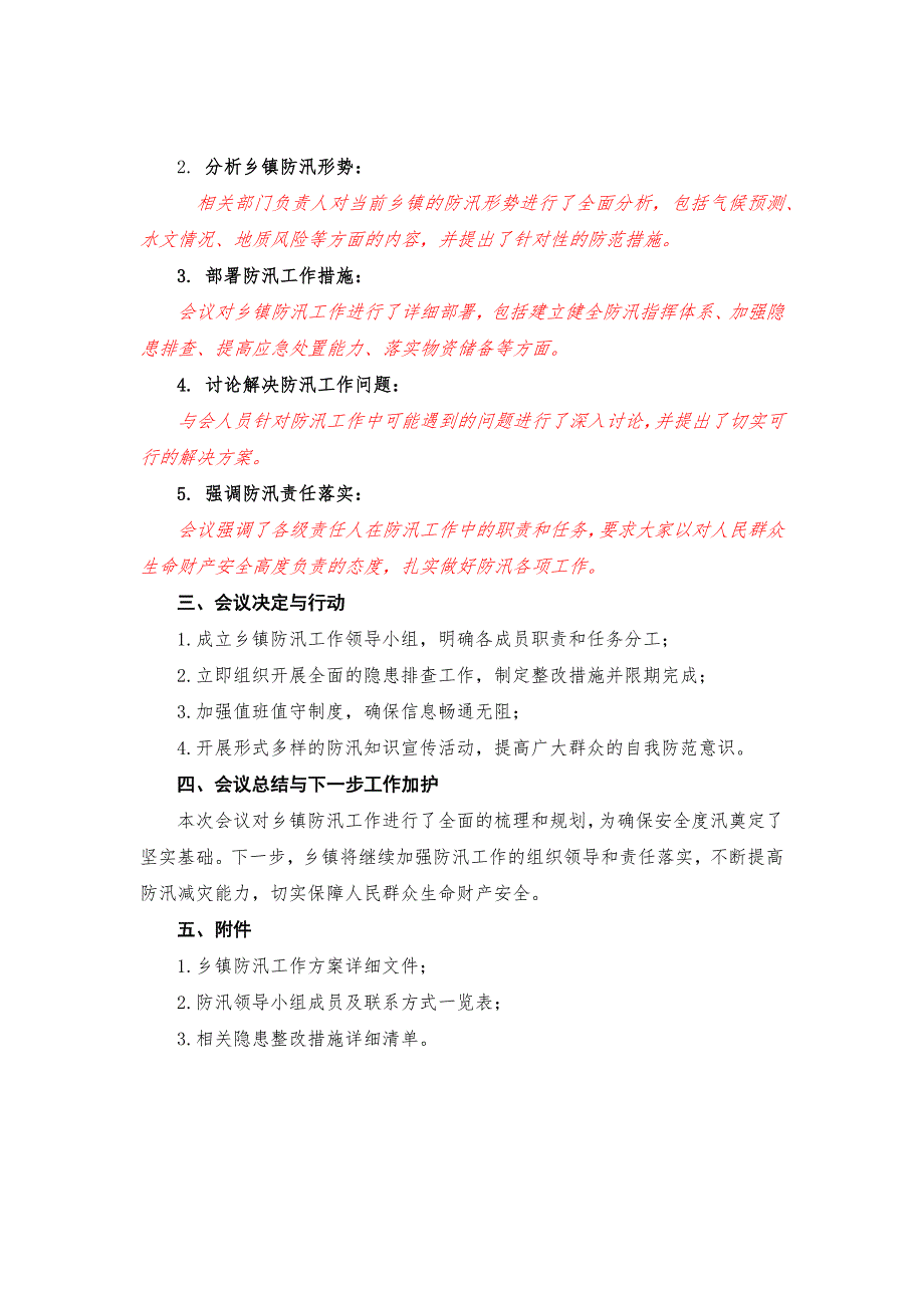 防汛专题会议记录；防汛专题会议纪要_第3页