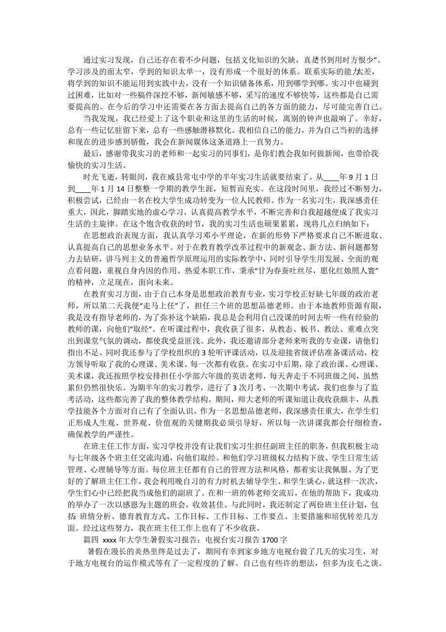 大学生电视台实习报告2500篇（十五篇）_第5页