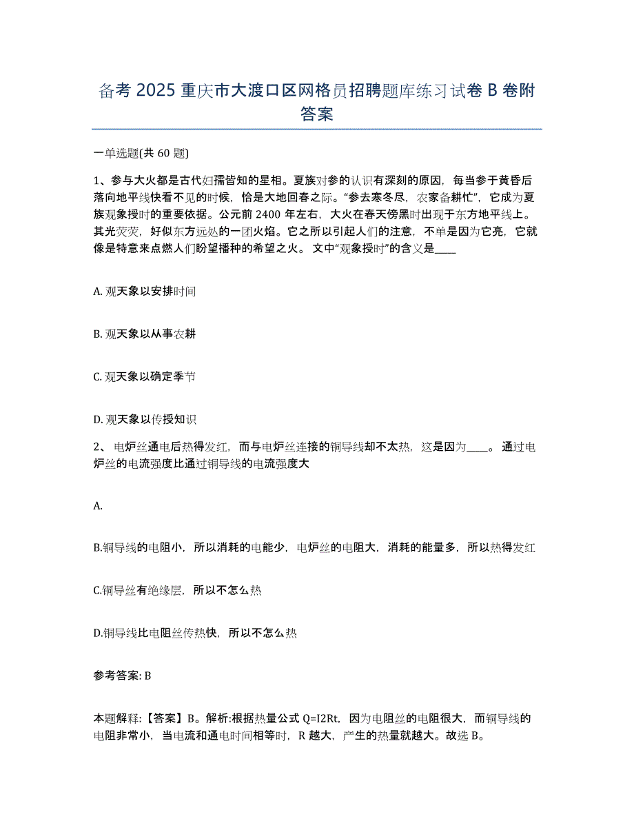 备考2025重庆市大渡口区网格员招聘题库练习试卷B卷附答案_第1页