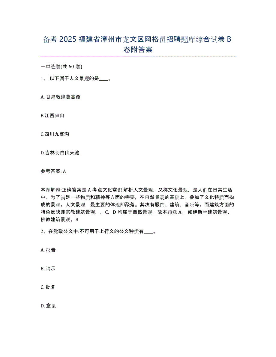 备考2025福建省漳州市龙文区网格员招聘题库综合试卷B卷附答案_第1页