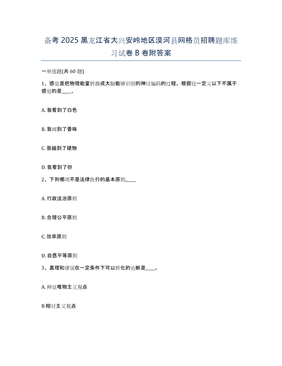 备考2025黑龙江省大兴安岭地区漠河县网格员招聘题库练习试卷B卷附答案_第1页