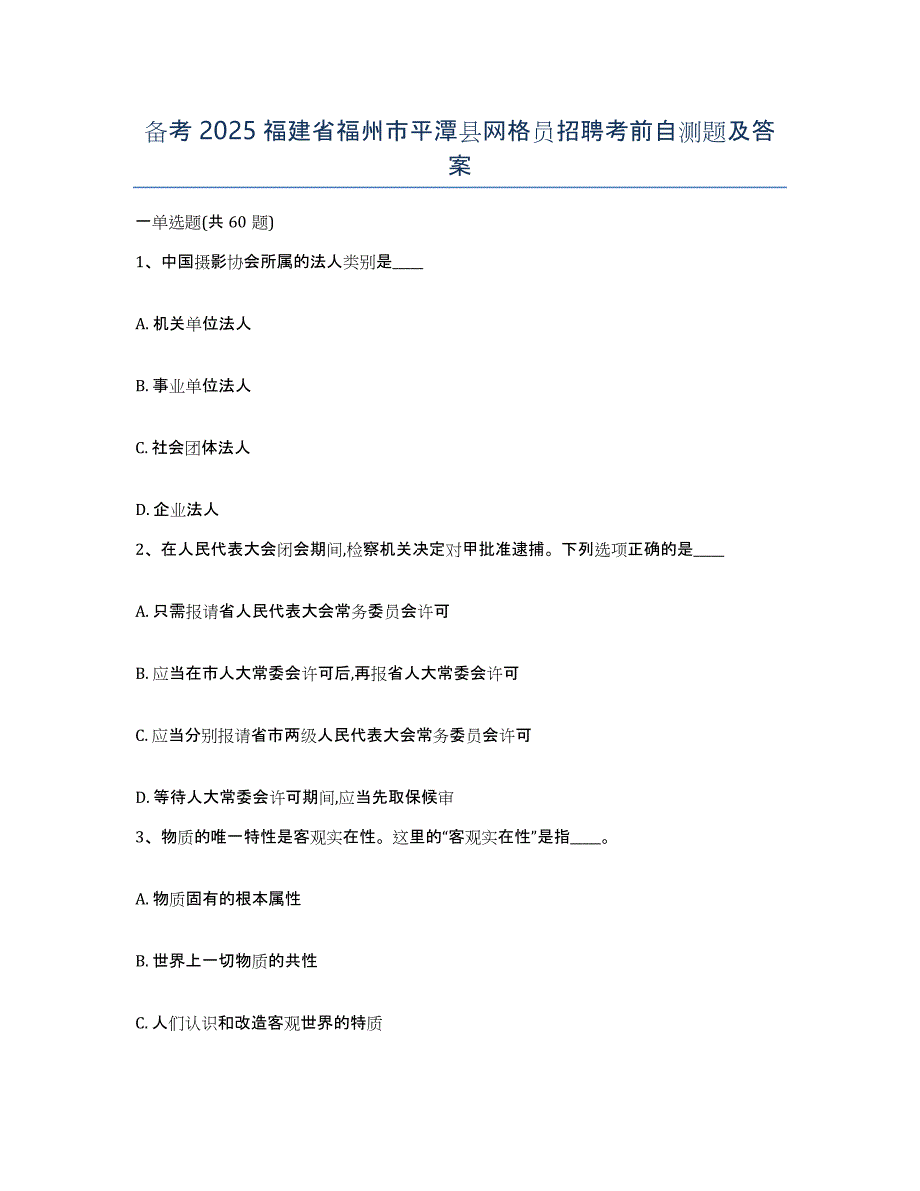 备考2025福建省福州市平潭县网格员招聘考前自测题及答案_第1页