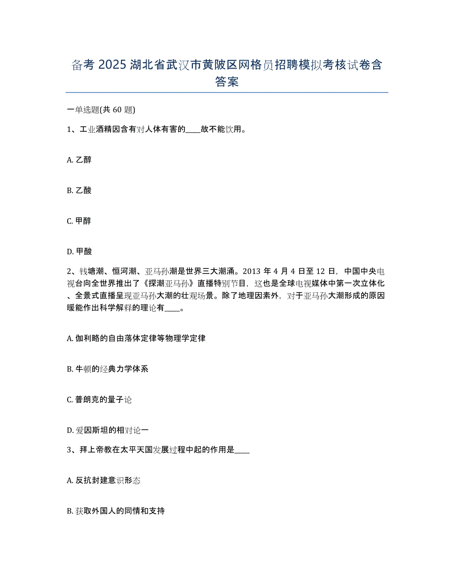 备考2025湖北省武汉市黄陂区网格员招聘模拟考核试卷含答案_第1页