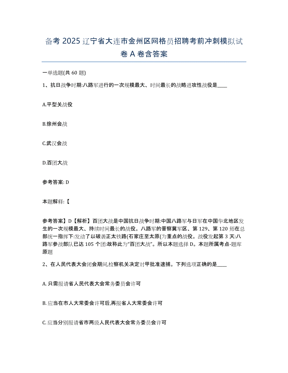 备考2025辽宁省大连市金州区网格员招聘考前冲刺模拟试卷A卷含答案_第1页