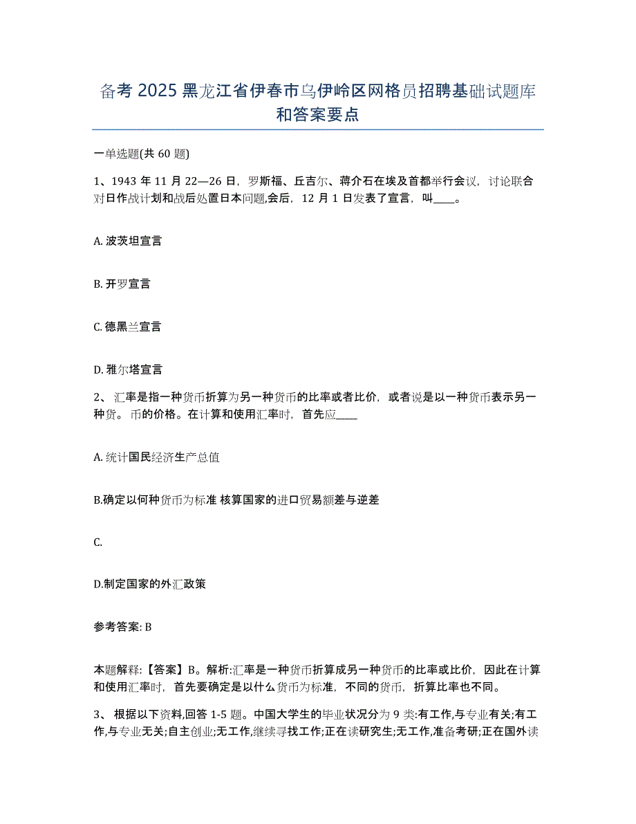 备考2025黑龙江省伊春市乌伊岭区网格员招聘基础试题库和答案要点_第1页