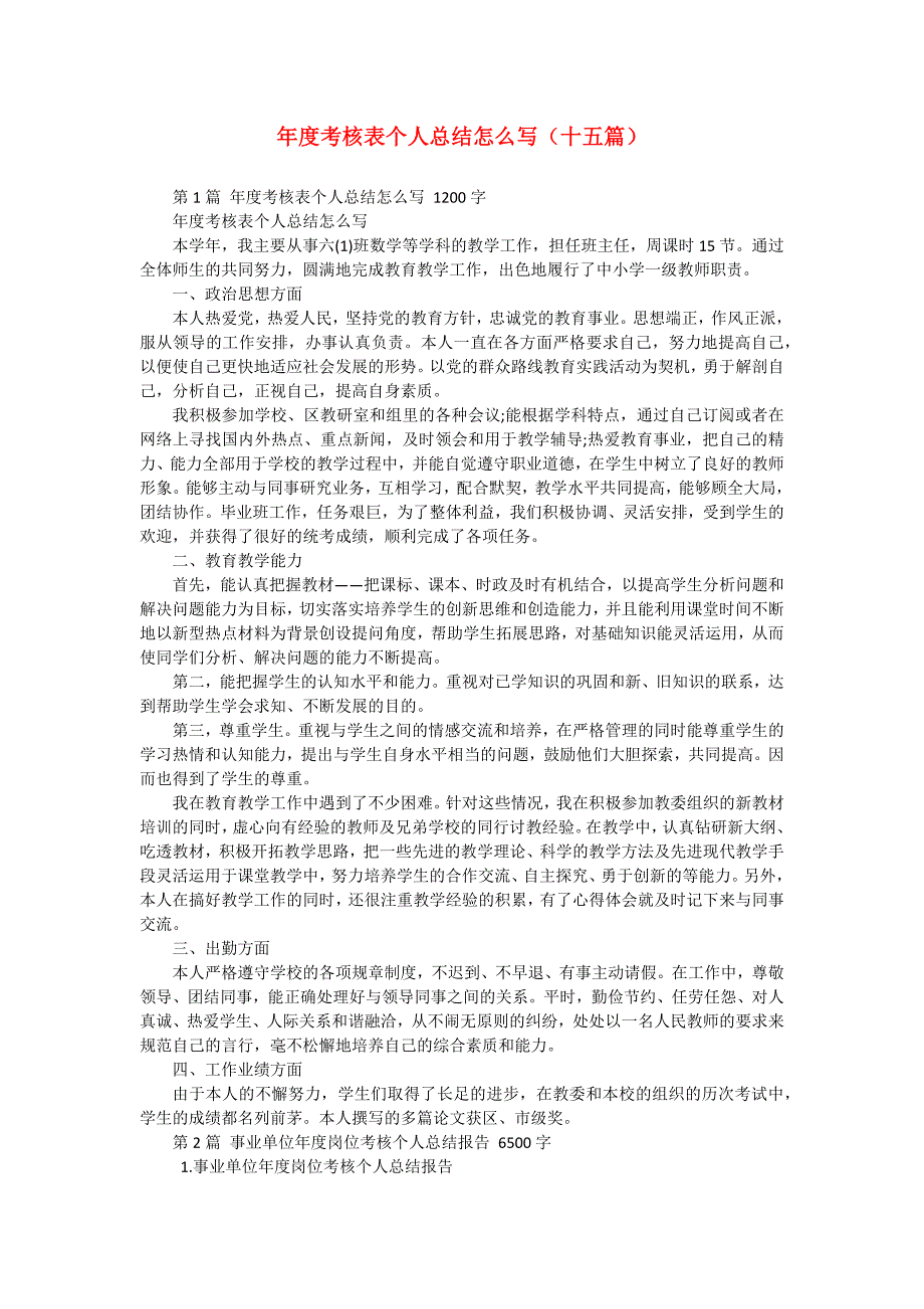 年度考核表个人总结怎么写（十五篇）_1_第1页