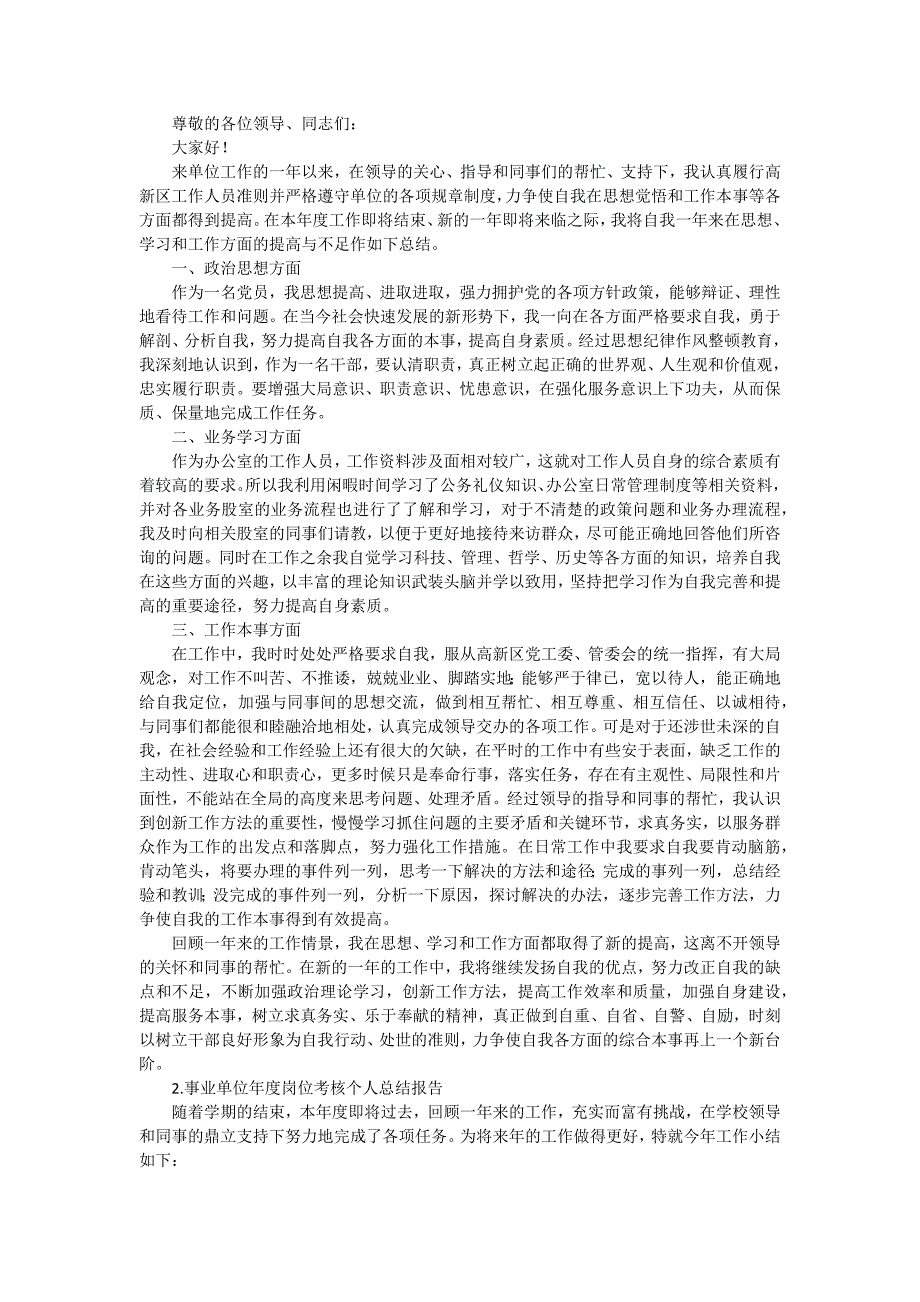 年度考核表个人总结怎么写（十五篇）_1_第2页