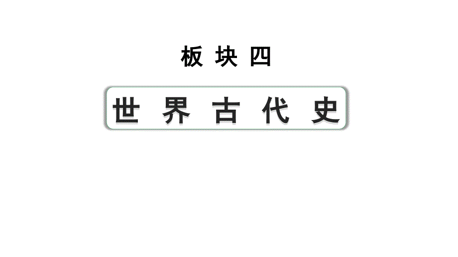 2024四川中考历史知识点研究复习专题 古代亚非文明 古代欧洲文明 课件_第1页