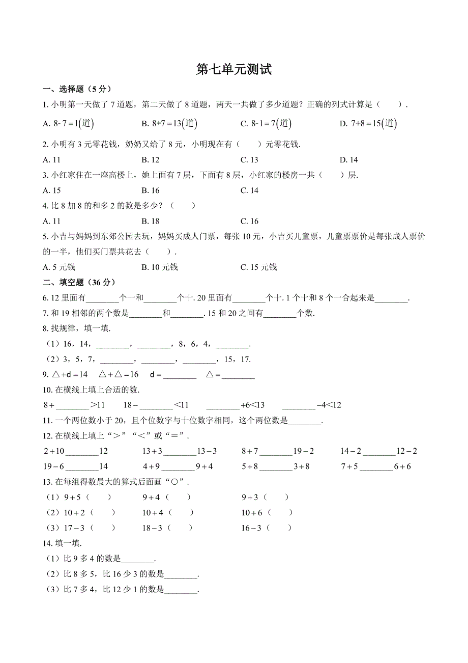 （北师大版）小学数学一年级上册 第七单元测试01_第1页