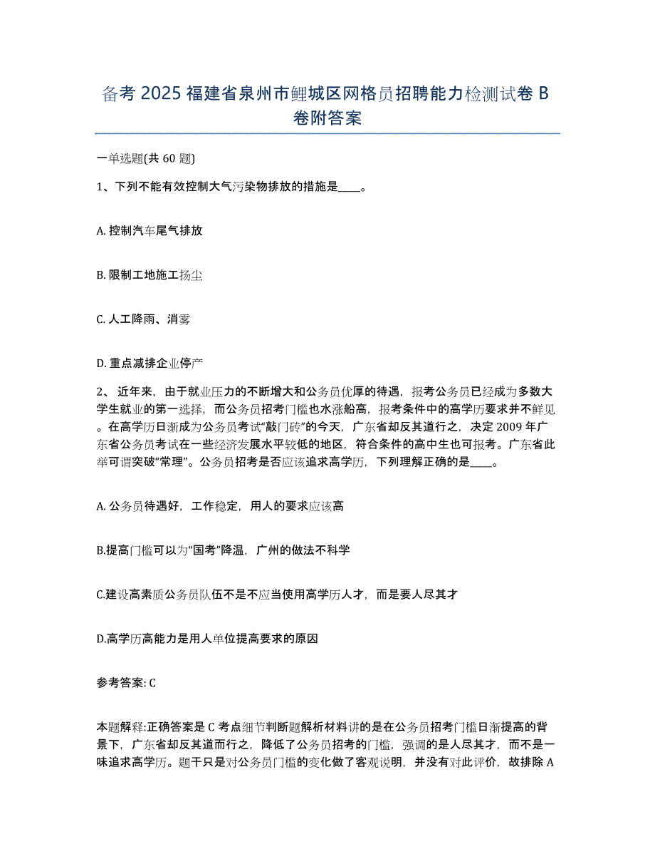 备考2025福建省泉州市鲤城区网格员招聘能力检测试卷B卷附答案_第1页