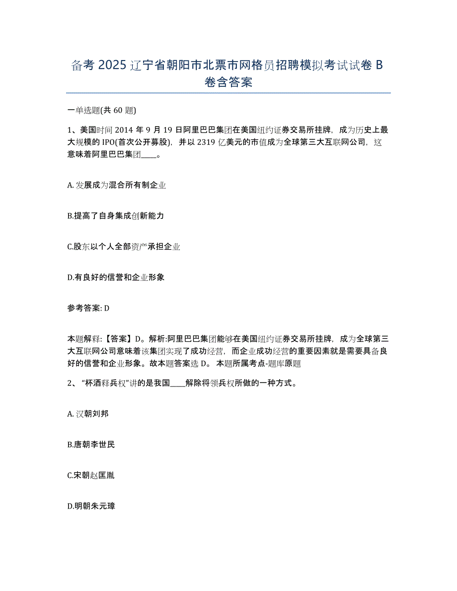 备考2025辽宁省朝阳市北票市网格员招聘模拟考试试卷B卷含答案_第1页