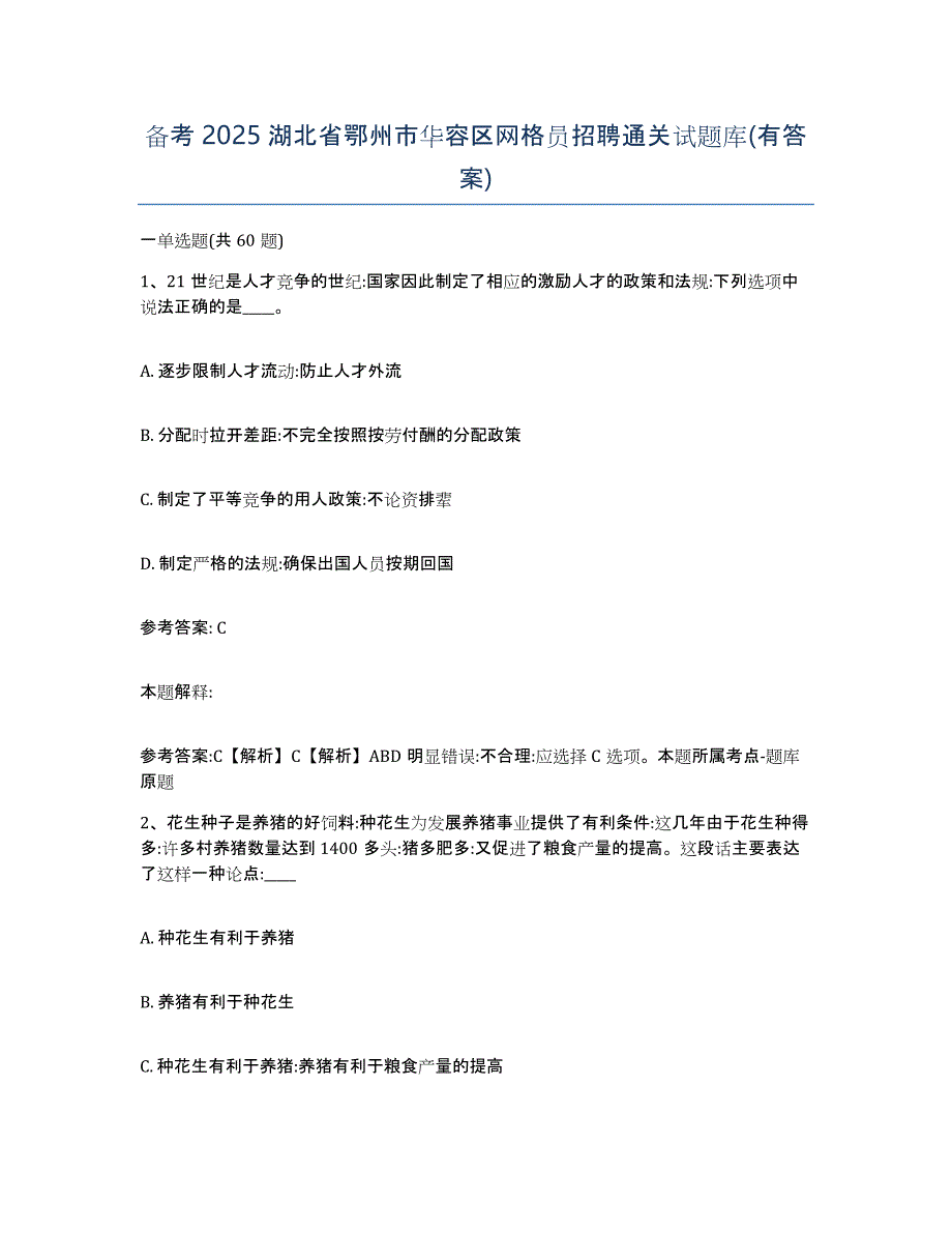 备考2025湖北省鄂州市华容区网格员招聘通关试题库(有答案)_第1页