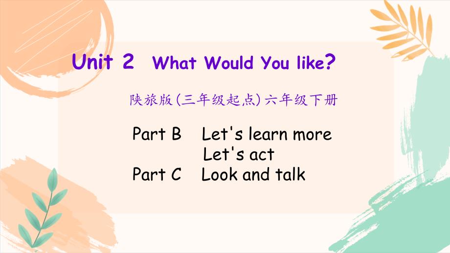 陕旅版六年级下册英语Unit 2《What Would You like》第三课时教学课件_第2页