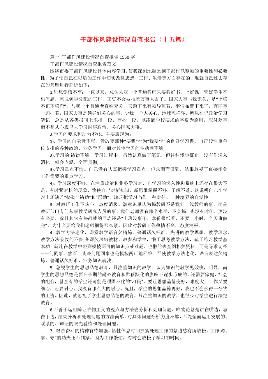 干部作风建设情况自查报告（十五篇）_第1页