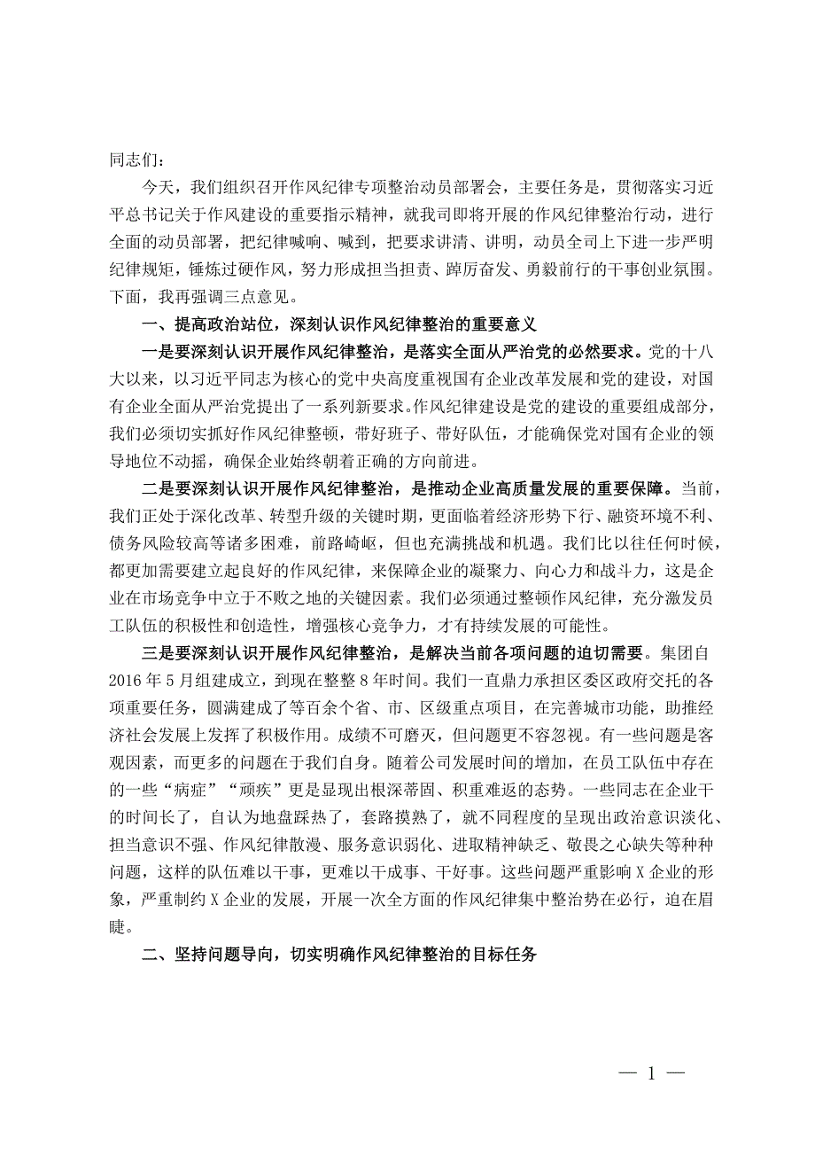 在作风纪律专项整治工作动员会上的讲话_第1页