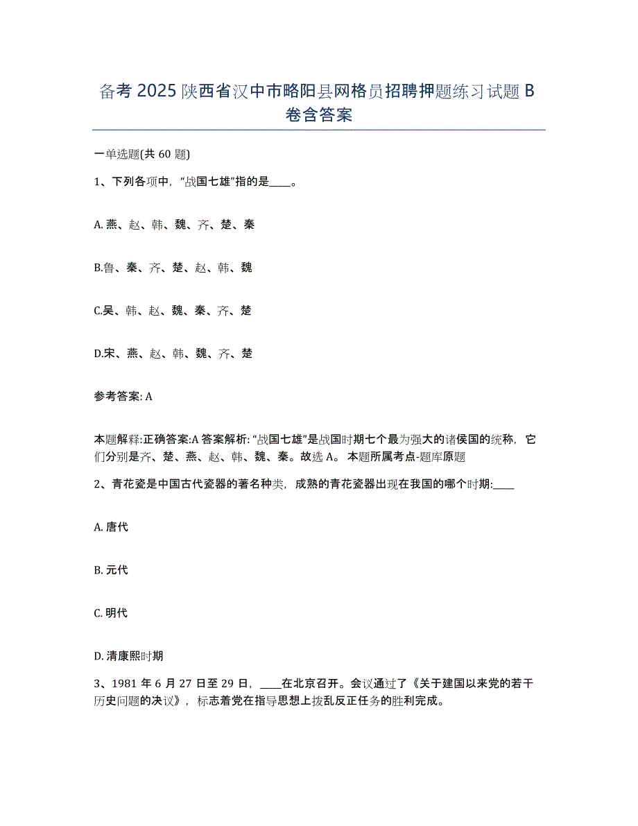 备考2025陕西省汉中市略阳县网格员招聘押题练习试题B卷含答案_第1页