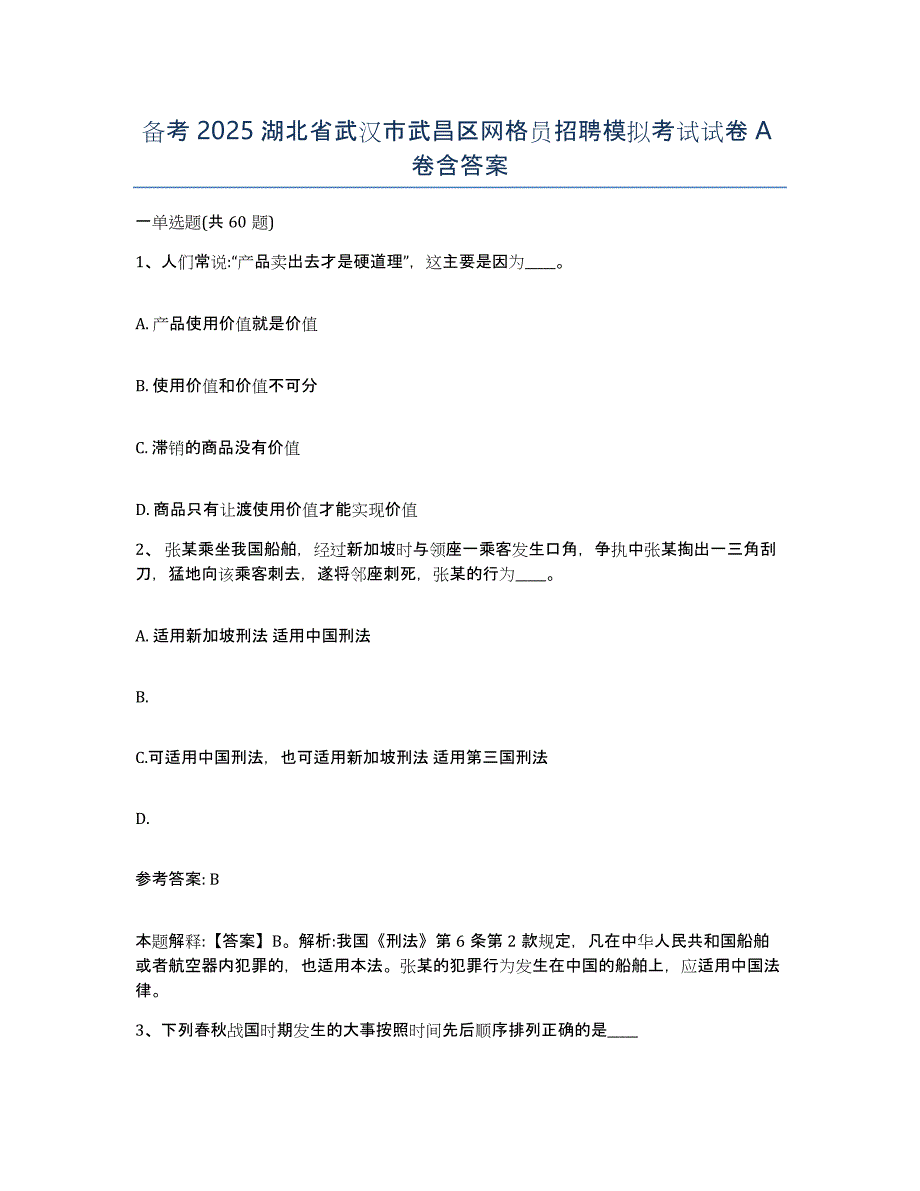 备考2025湖北省武汉市武昌区网格员招聘模拟考试试卷A卷含答案_第1页