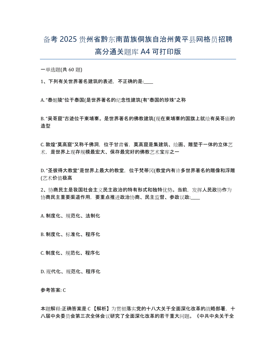 备考2025贵州省黔东南苗族侗族自治州黄平县网格员招聘高分通关题库A4可打印版_第1页