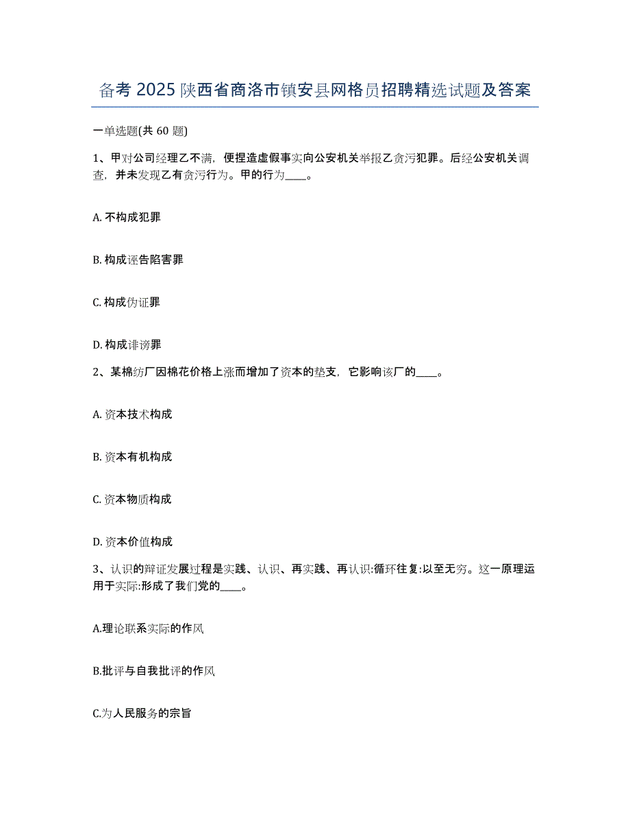 备考2025陕西省商洛市镇安县网格员招聘试题及答案_第1页