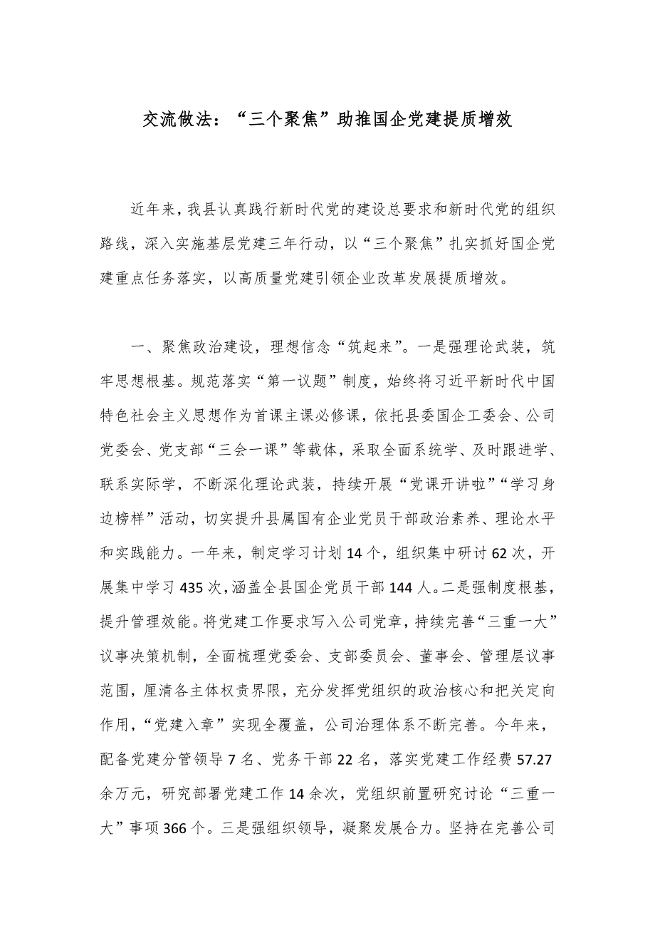 交流做法：“三个聚焦”助推国企党建提质增效_第1页