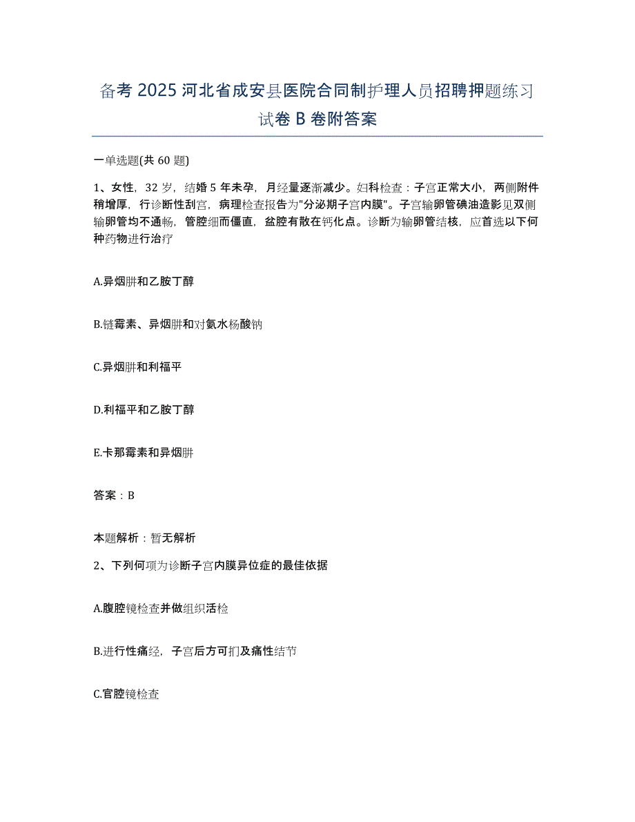 备考2025河北省成安县医院合同制护理人员招聘押题练习试卷B卷附答案_第1页