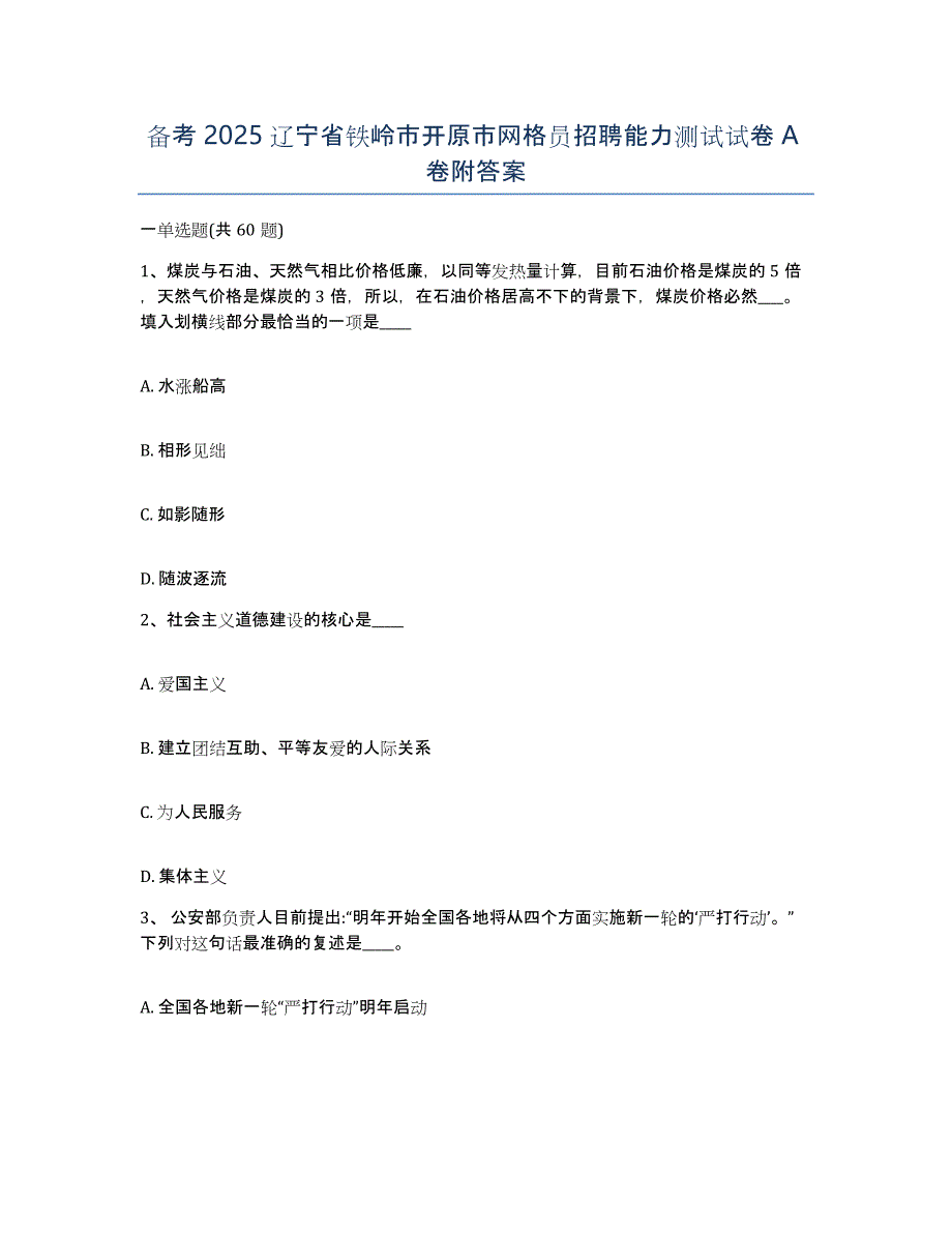 备考2025辽宁省铁岭市开原市网格员招聘能力测试试卷A卷附答案_第1页