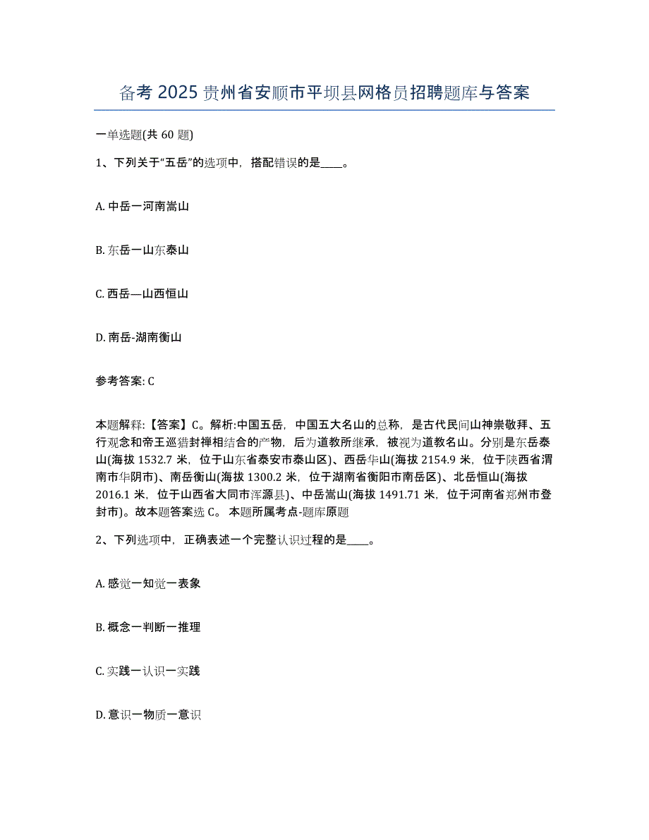 备考2025贵州省安顺市平坝县网格员招聘题库与答案_第1页