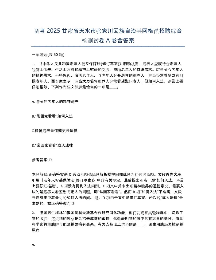 备考2025甘肃省天水市张家川回族自治县网格员招聘综合检测试卷A卷含答案_第1页