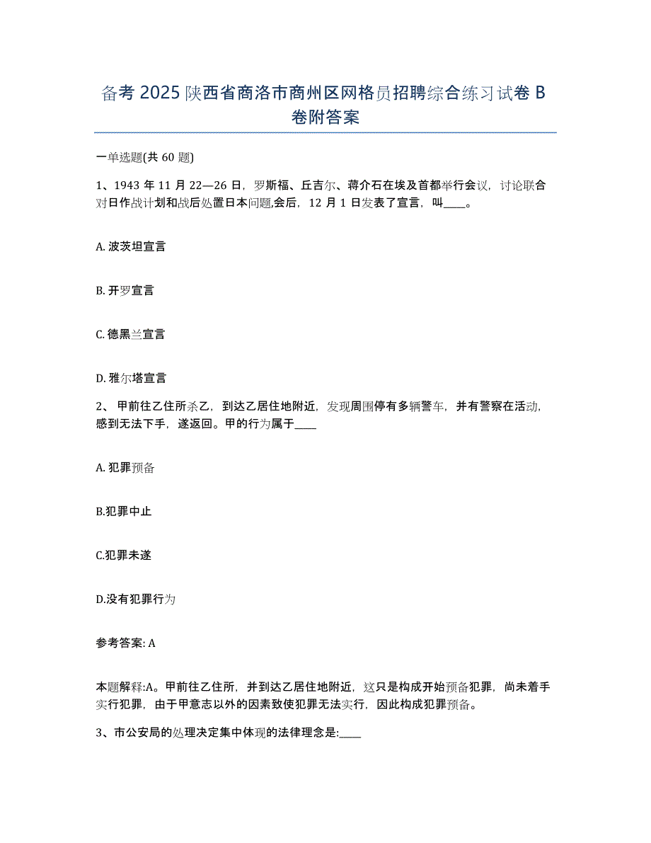 备考2025陕西省商洛市商州区网格员招聘综合练习试卷B卷附答案_第1页