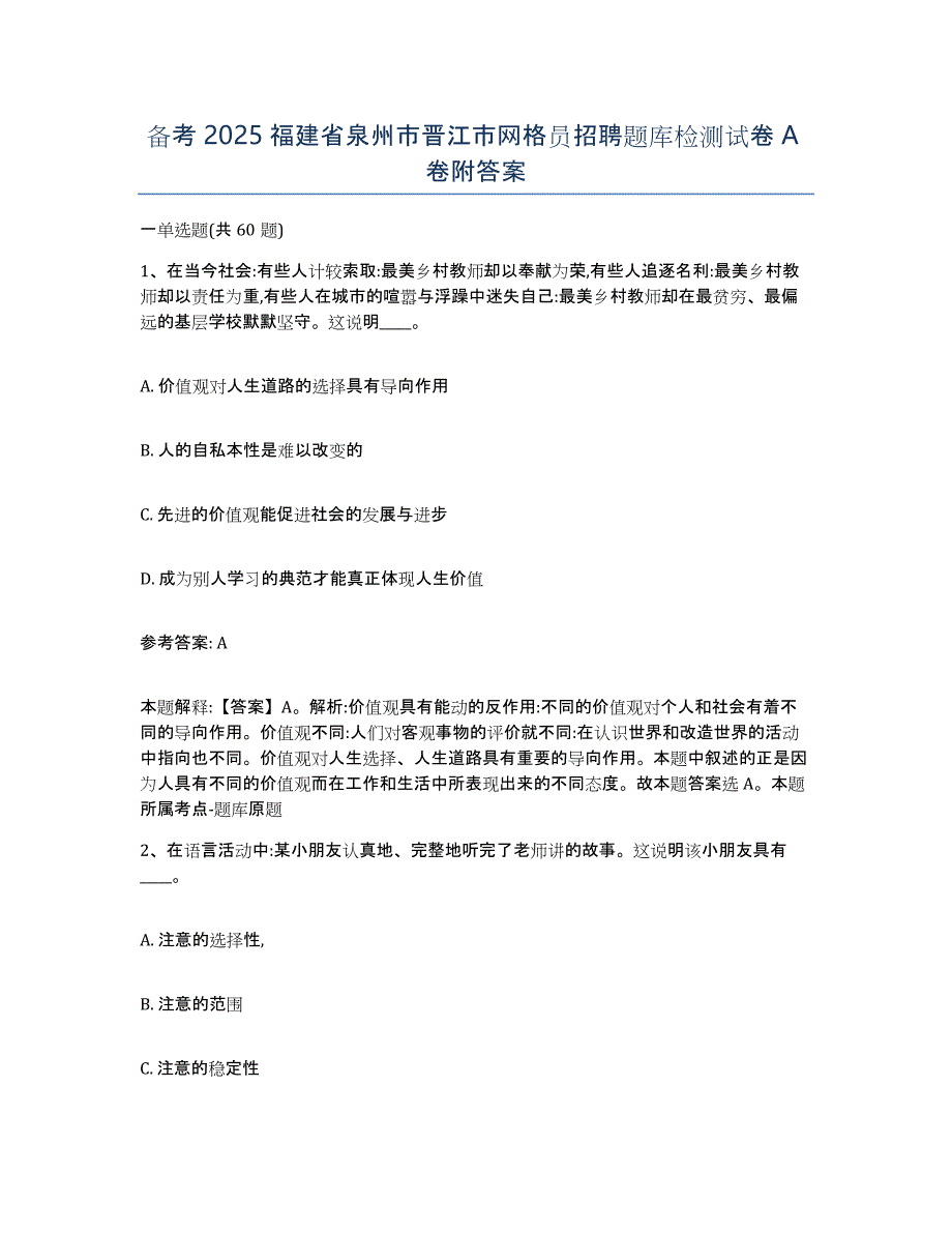 备考2025福建省泉州市晋江市网格员招聘题库检测试卷A卷附答案_第1页