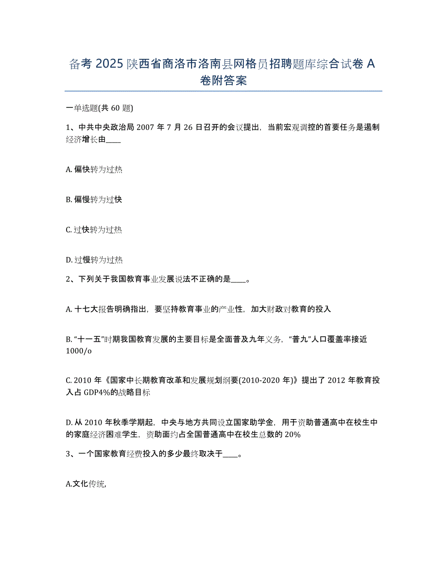 备考2025陕西省商洛市洛南县网格员招聘题库综合试卷A卷附答案_第1页