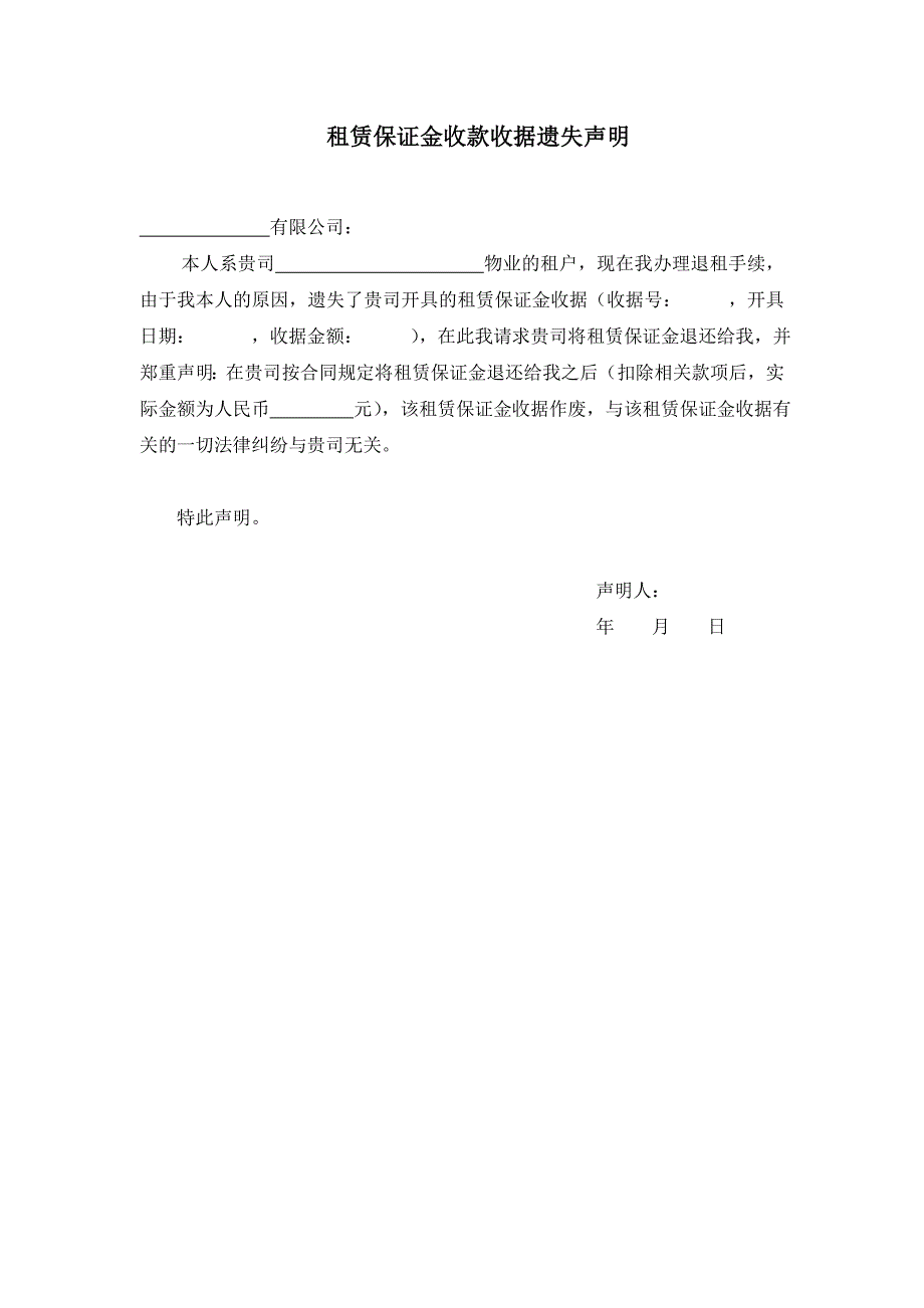 【营销管理】租赁保证金收款收据遗失声明_第1页