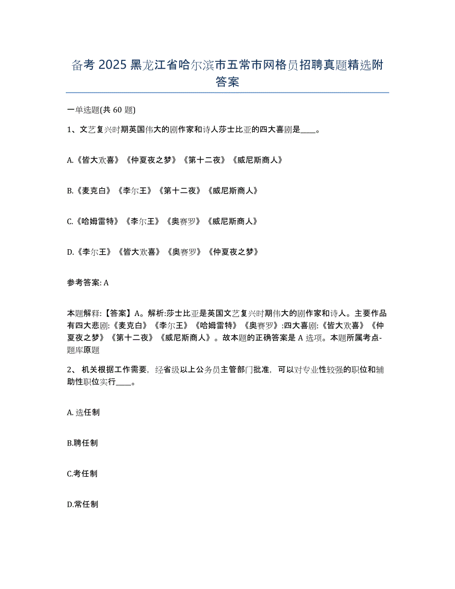 备考2025黑龙江省哈尔滨市五常市网格员招聘真题附答案_第1页