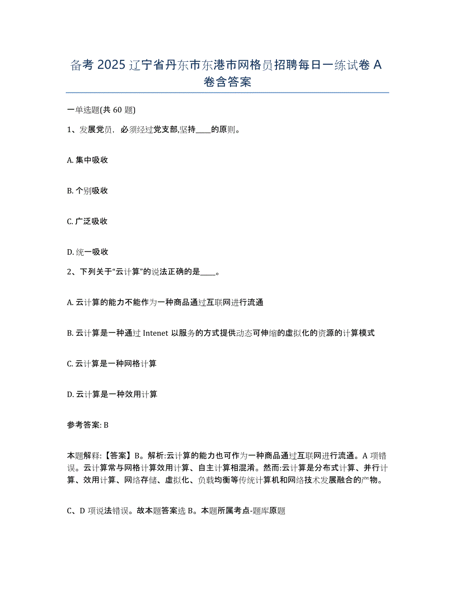 备考2025辽宁省丹东市东港市网格员招聘每日一练试卷A卷含答案_第1页