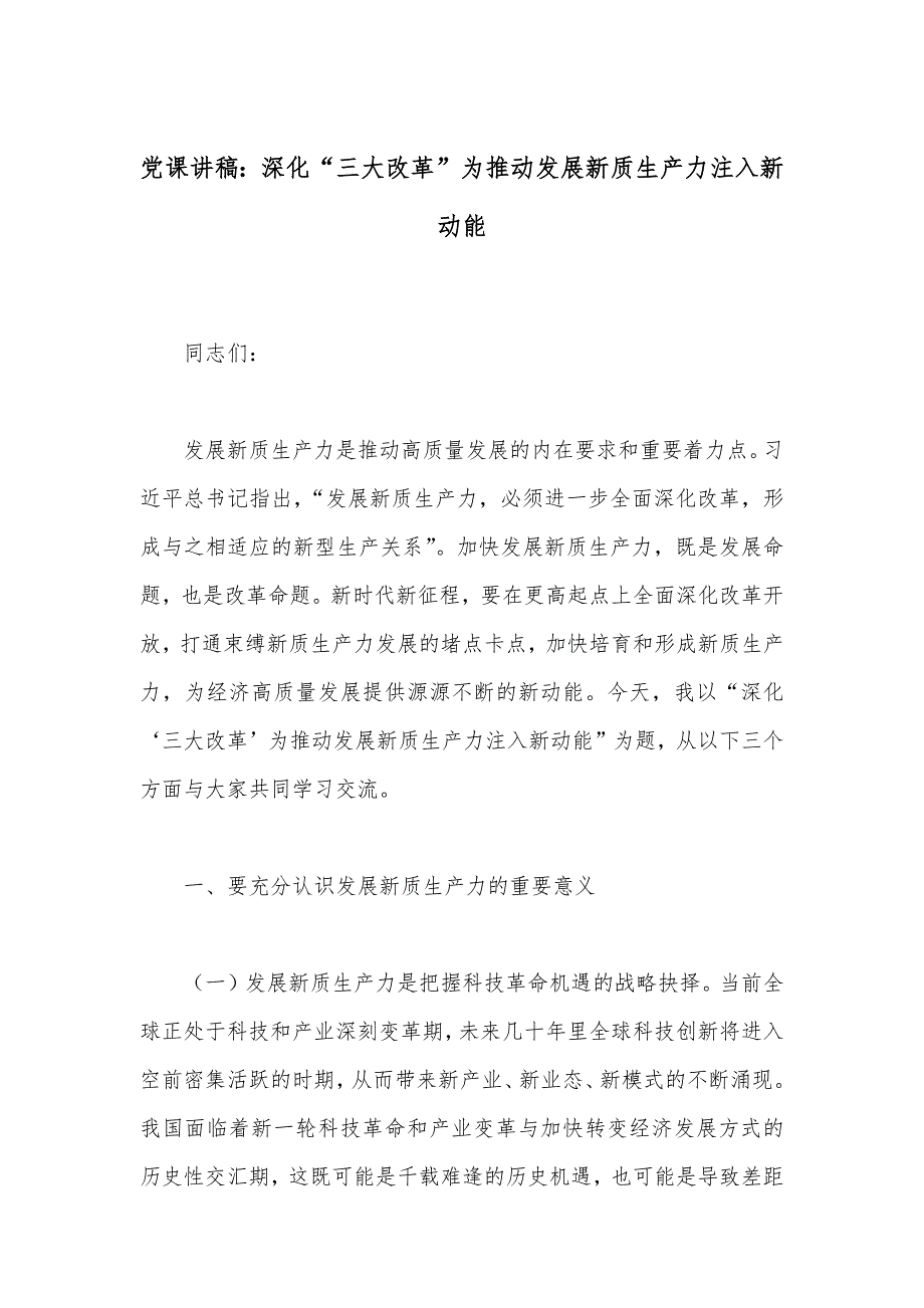 党课讲稿：深化“三大改革”为推动发展新质生产力注入新动能_第1页