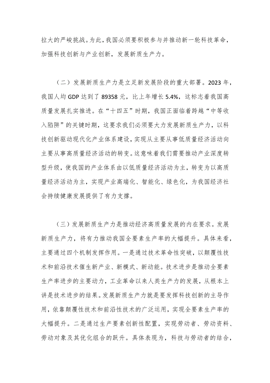 党课讲稿：深化“三大改革”为推动发展新质生产力注入新动能_第2页