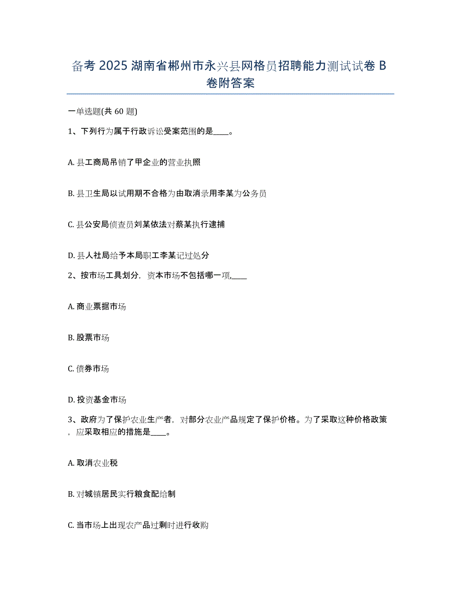 备考2025湖南省郴州市永兴县网格员招聘能力测试试卷B卷附答案_第1页