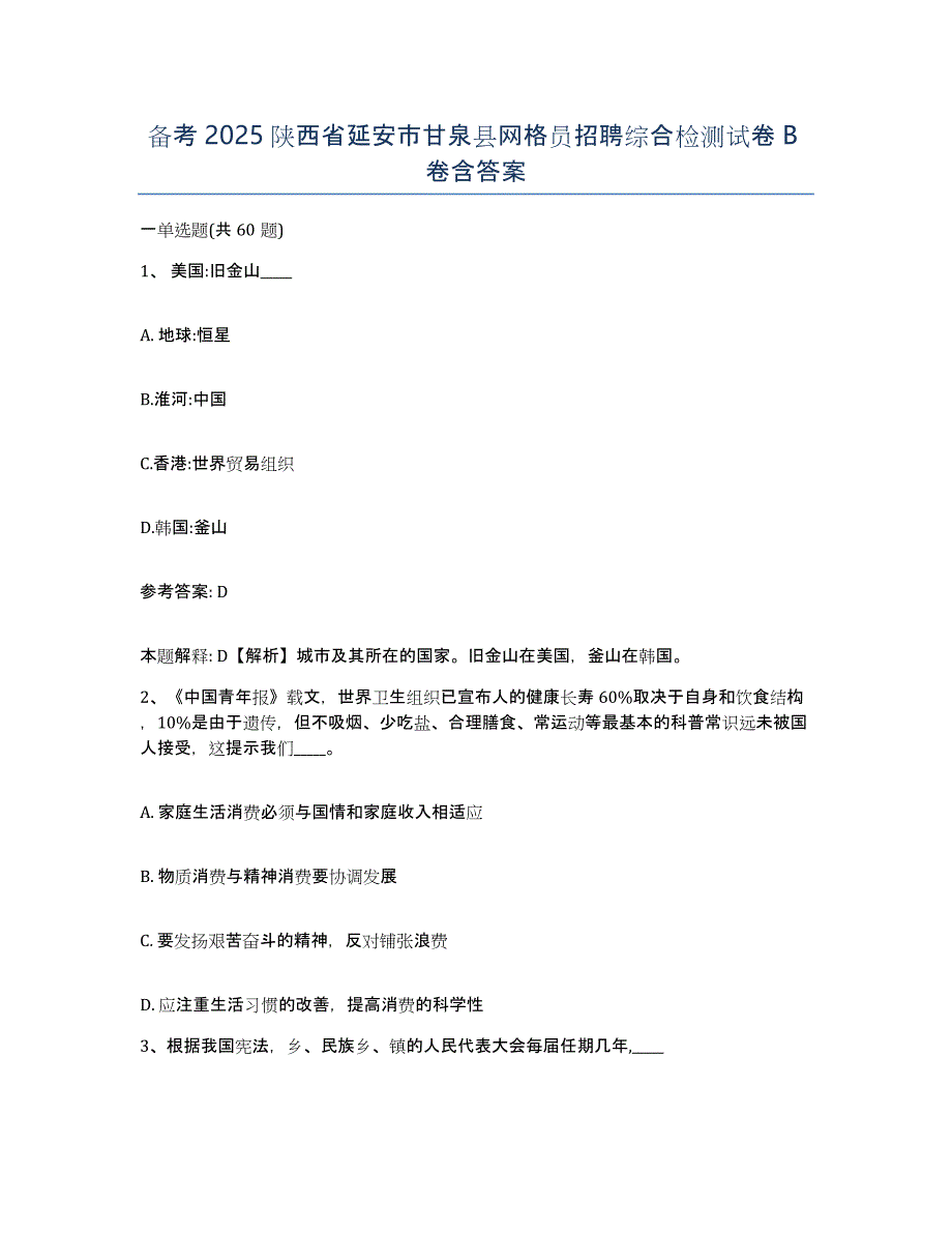 备考2025陕西省延安市甘泉县网格员招聘综合检测试卷B卷含答案_第1页