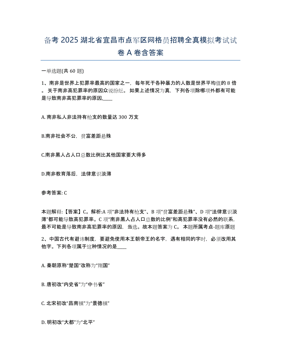 备考2025湖北省宜昌市点军区网格员招聘全真模拟考试试卷A卷含答案_第1页