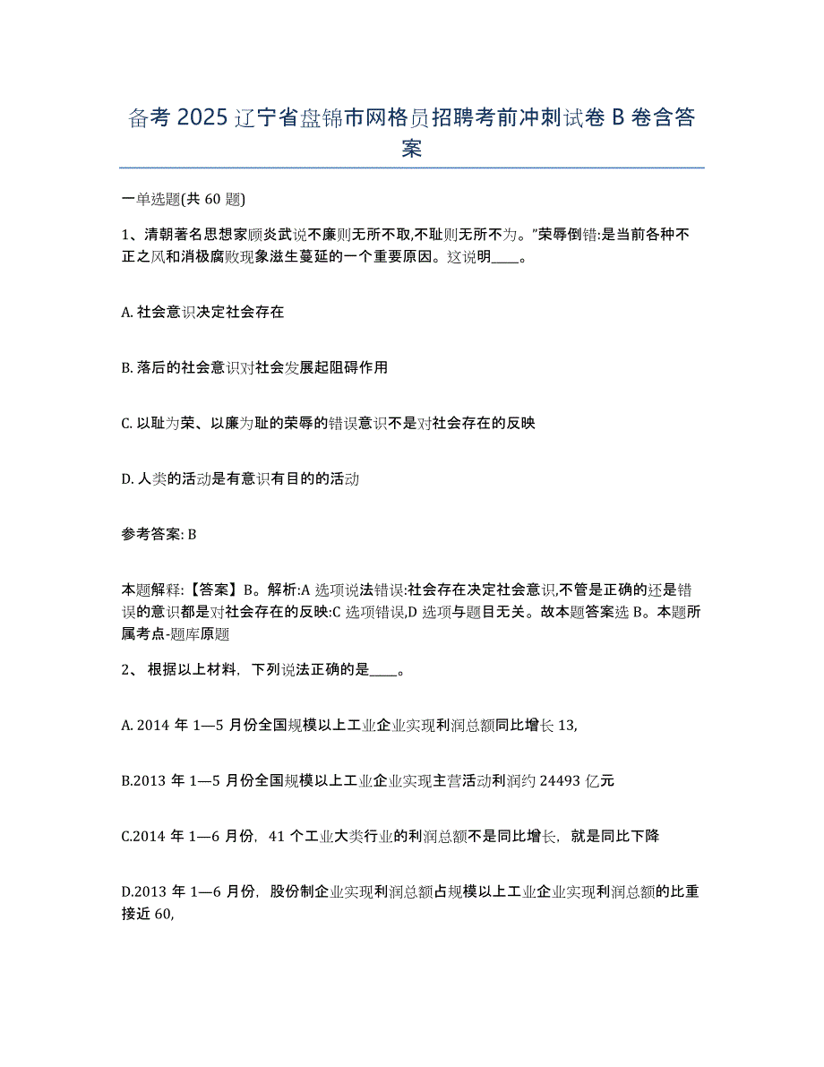 备考2025辽宁省盘锦市网格员招聘考前冲刺试卷B卷含答案_第1页