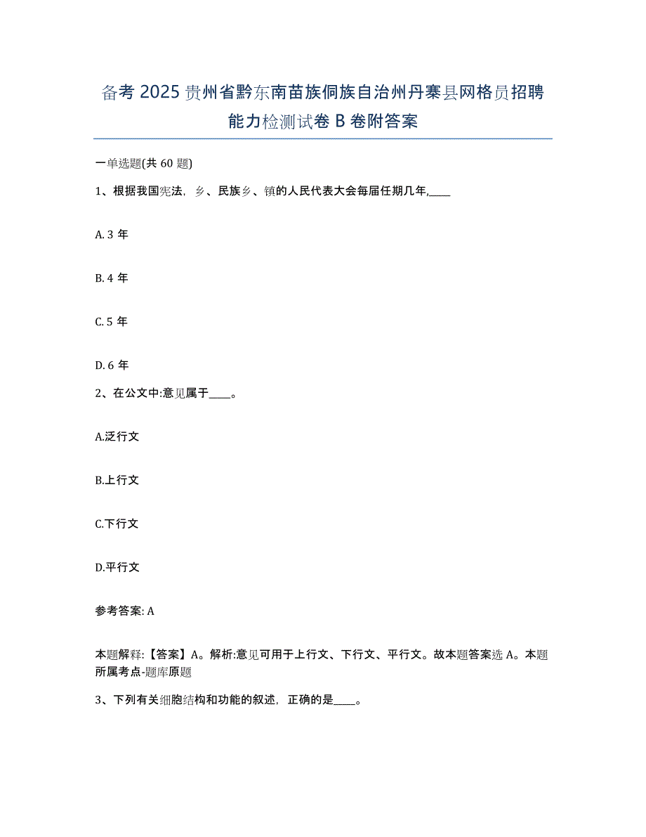 备考2025贵州省黔东南苗族侗族自治州丹寨县网格员招聘能力检测试卷B卷附答案_第1页