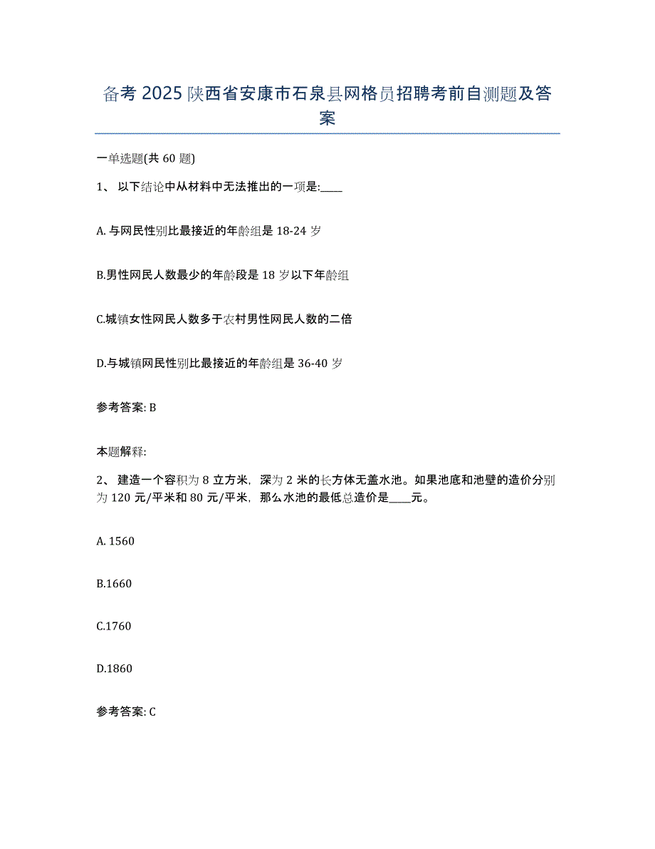 备考2025陕西省安康市石泉县网格员招聘考前自测题及答案_第1页