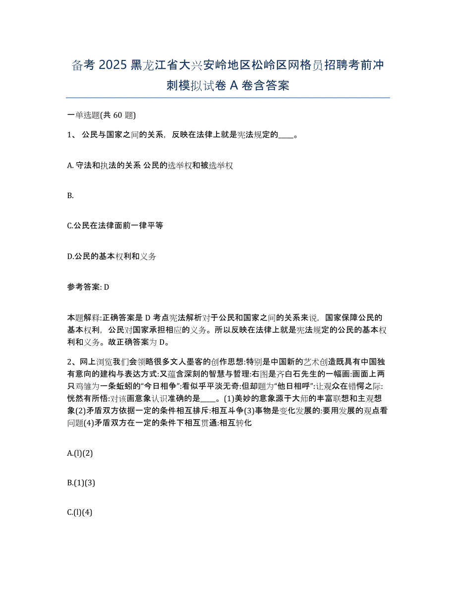 备考2025黑龙江省大兴安岭地区松岭区网格员招聘考前冲刺模拟试卷A卷含答案_第1页