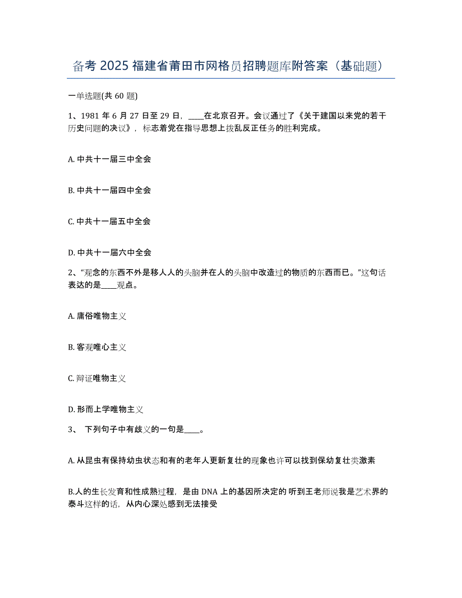 备考2025福建省莆田市网格员招聘题库附答案（基础题）_第1页