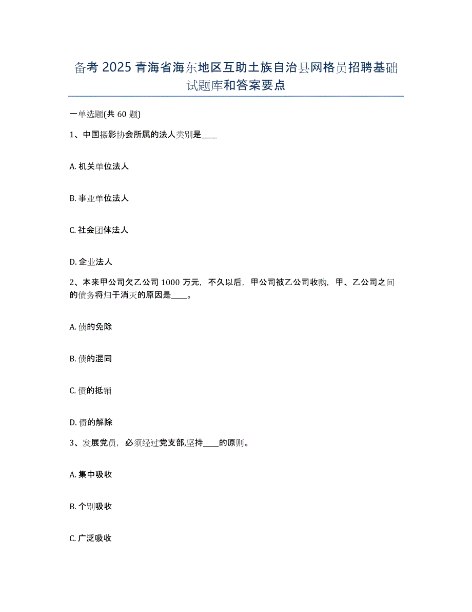 备考2025青海省海东地区互助土族自治县网格员招聘基础试题库和答案要点_第1页